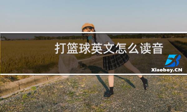 打篮球英文怎么读音图片