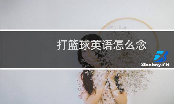 打篮球英语怎么念图片