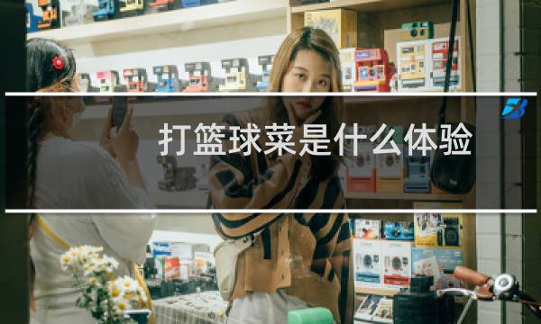 打篮球菜是什么体验图片