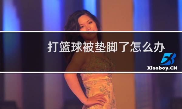 打篮球被垫脚了怎么办图片