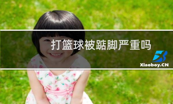 打篮球被踮脚严重吗图片