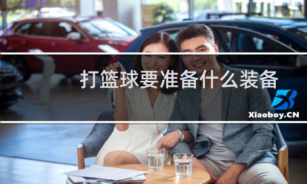 打篮球要准备什么装备图片