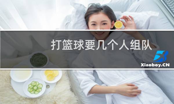 打篮球要几个人组队图片
