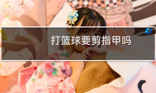 打篮球要剪指甲吗图片