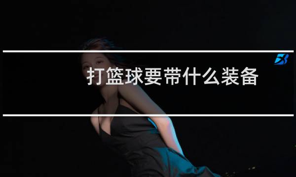 打篮球要带什么装备图片