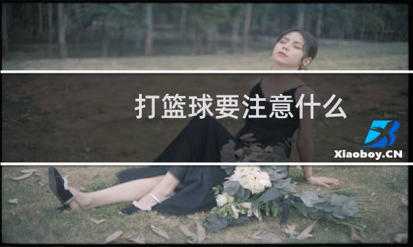 打篮球要注意什么图片