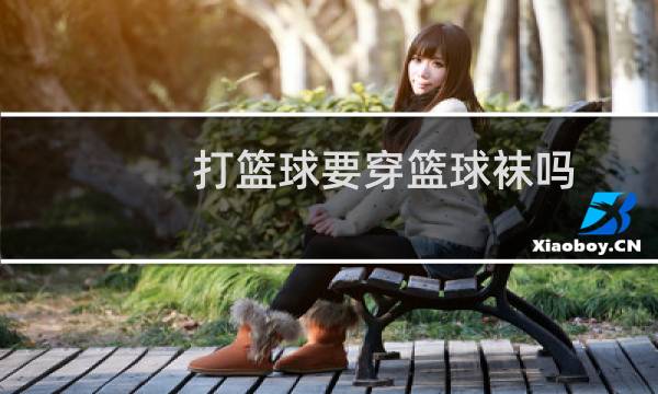 打篮球要穿篮球袜吗图片