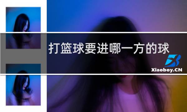 打篮球要进哪一方的球图片