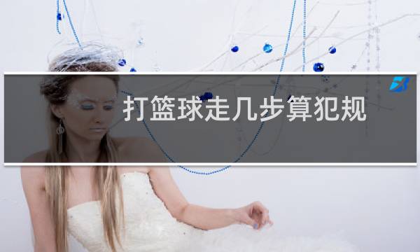 打篮球走几步算犯规图片
