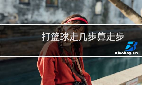 打篮球走几步算走步图片