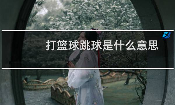 打篮球跳球是什么意思图片