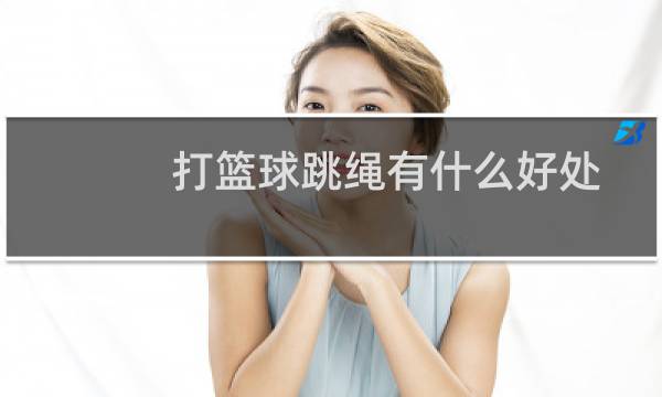 打篮球跳绳有什么好处图片