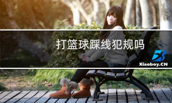 打篮球踩线犯规吗图片