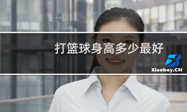 打篮球身高多少最好图片