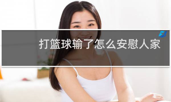 打篮球输了怎么安慰人家图片