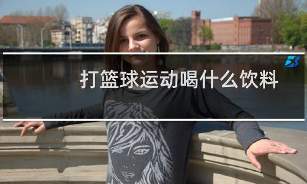 打篮球运动喝什么饮料图片
