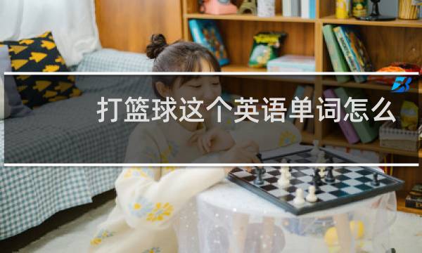 打篮球这个英语单词怎么写图片