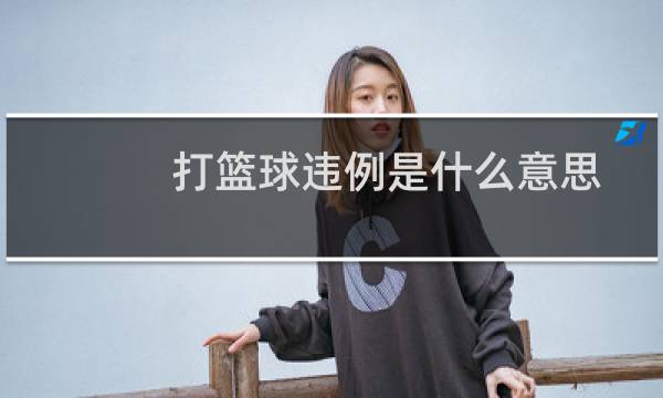 打篮球违例是什么意思图片