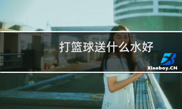 打篮球送什么水好图片