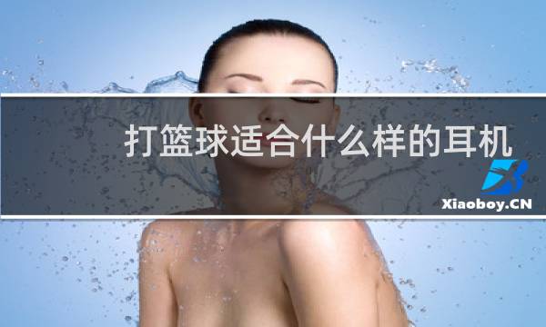 打篮球适合什么样的耳机图片