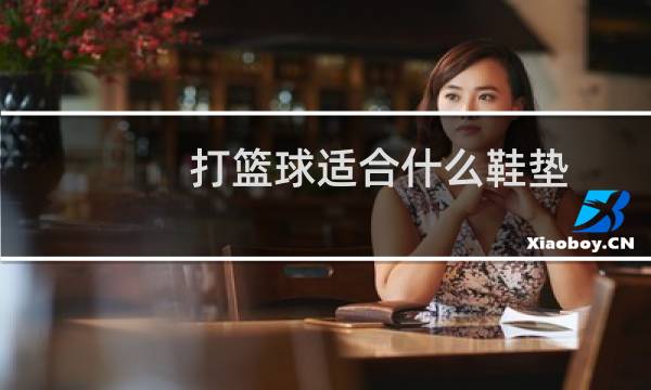 打篮球适合什么鞋垫图片