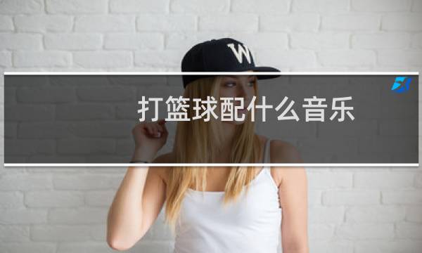打篮球配什么音乐图片