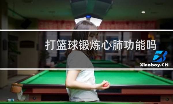 打篮球锻炼心肺功能吗图片