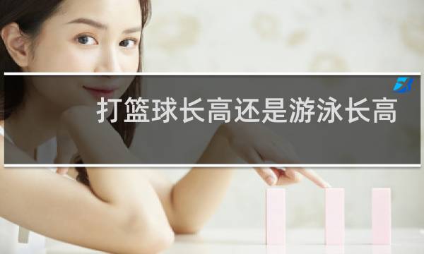 打篮球长高还是游泳长高图片