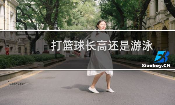打篮球长高还是游泳图片