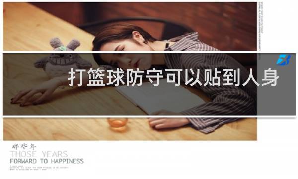 打篮球防守可以贴到人身上吗图片