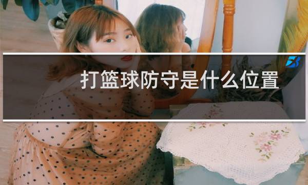打篮球防守是什么位置图片