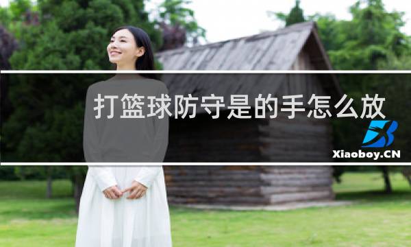 打篮球防守是的手怎么放图片