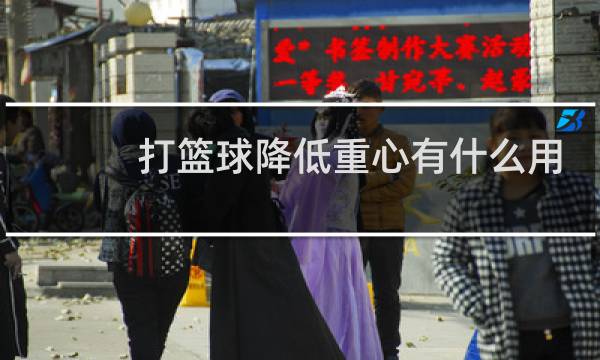 打篮球降低重心有什么用图片