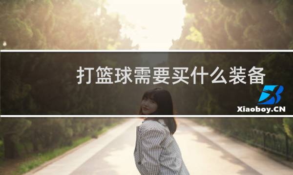 打篮球需要买什么装备图片