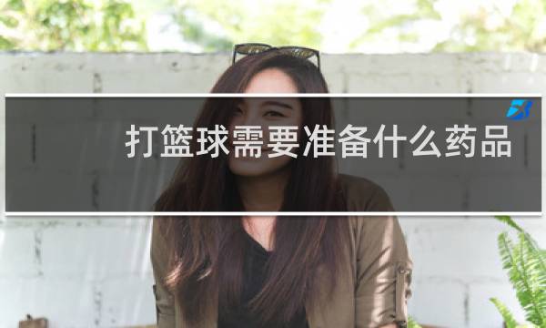 打篮球需要准备什么药品图片