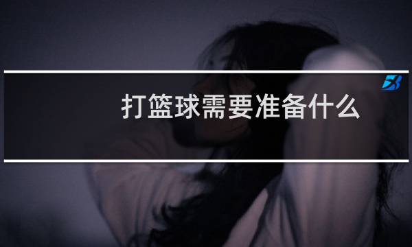 打篮球需要准备什么图片