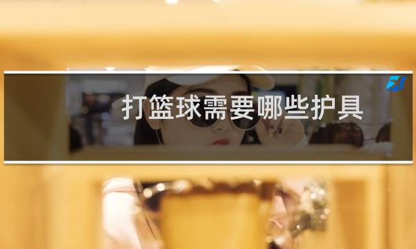 打篮球需要哪些护具图片