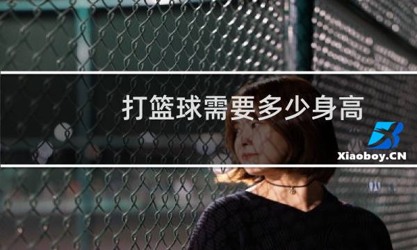 打篮球需要多少身高图片