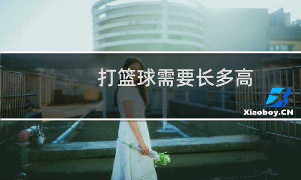 打篮球需要长多高图片
