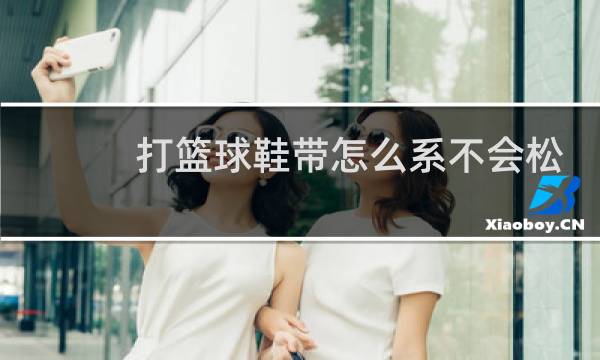 打篮球鞋带怎么系不会松图片