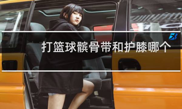打篮球髌骨带和护膝哪个效果好图片