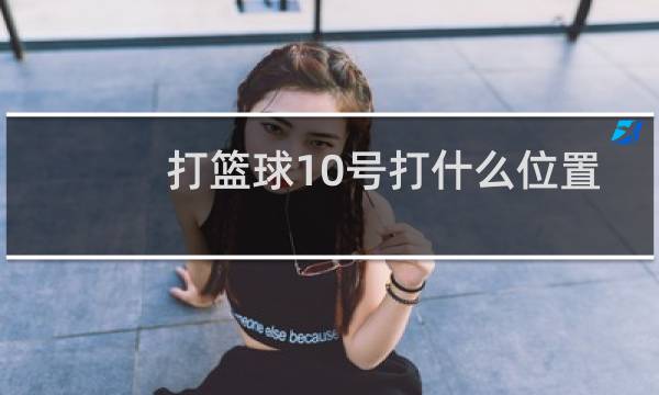 打篮球10号打什么位置图片