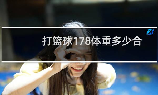 打篮球178体重多少合适图片