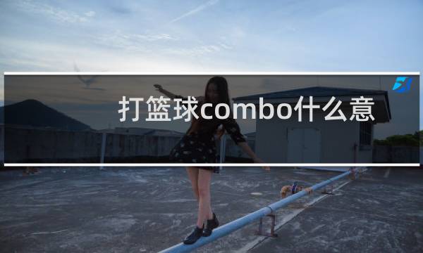 打篮球combo什么意思图片