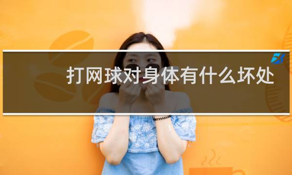 打网球对身体有什么坏处图片