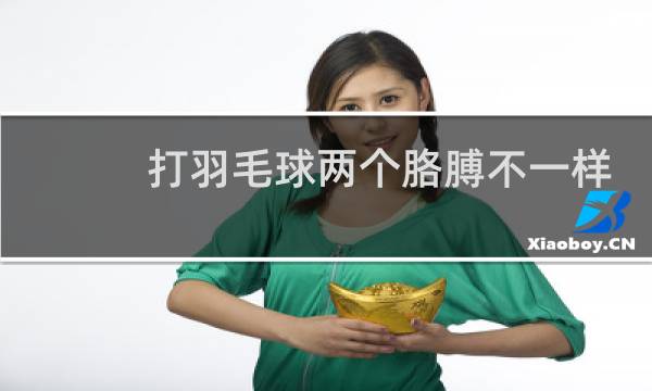 打羽毛球两个胳膊不一样粗怎么办图片