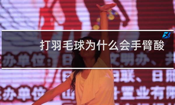 打羽毛球为什么会手臂酸图片