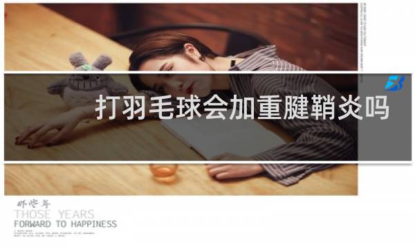 打羽毛球会加重腱鞘炎吗图片