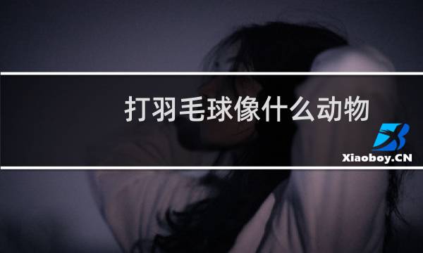 打羽毛球像什么动物图片