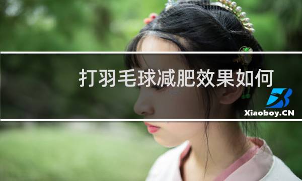 打羽毛球减肥效果如何图片